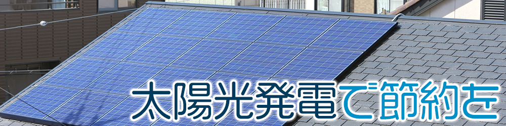 太陽光発電で節約を